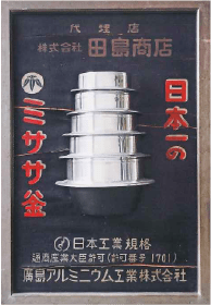 Signboard advertising Misasa brand rice cooking pots
