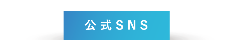 公式SNS