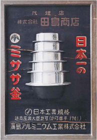 画像:ミササ印の羽釜として販売されていた頃の看板