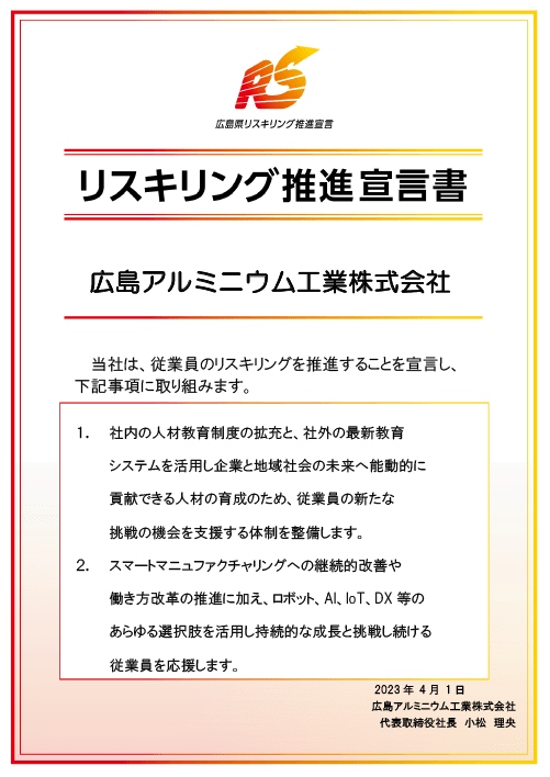 リスキリング推進宣言書