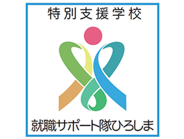特別支援学校就職サポート隊 ひろしま登録