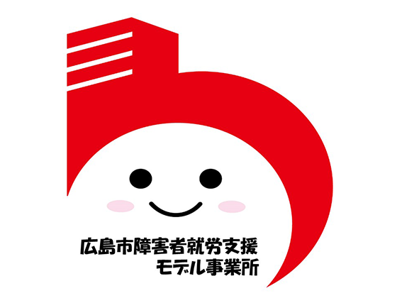 広島市障害者就労支援 モデル事業所認定