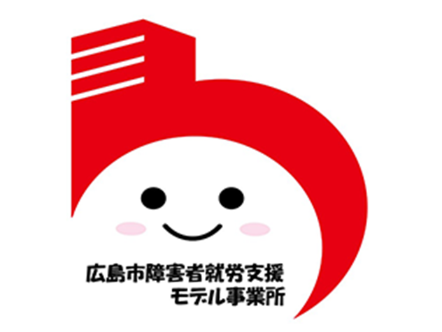 広島市障害者就労支援 モデル事業所認定