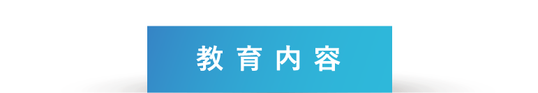 教育内容