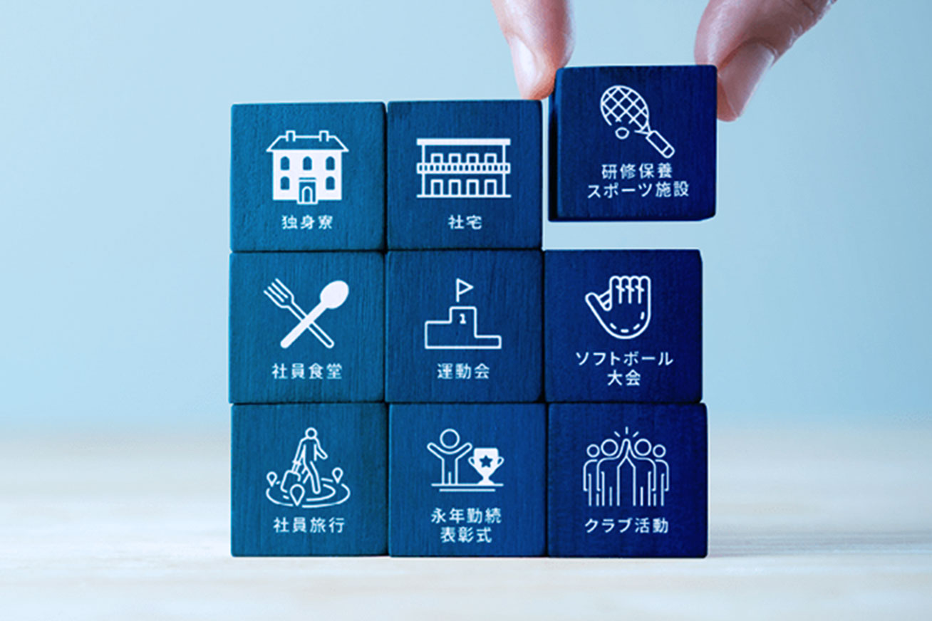 福利厚生
